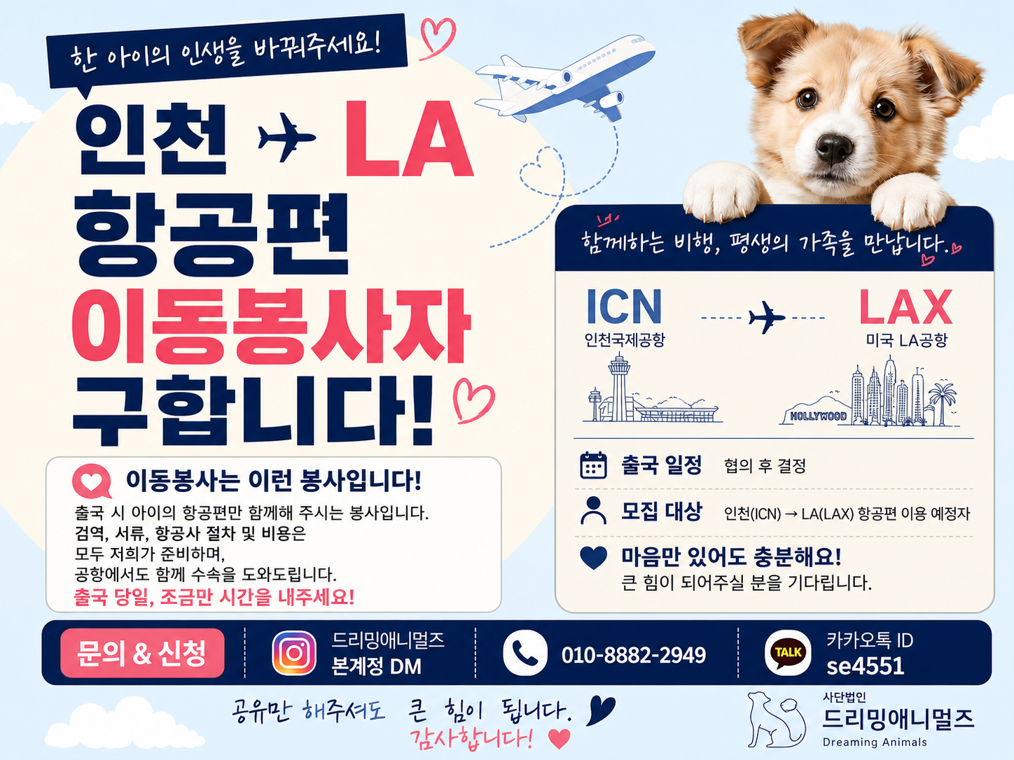 인천에서 미국 LA로 함께 비행해 주실 이동봉사자를 찾습니다